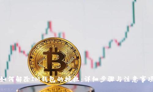 如何解除IM钱包的授权：详细步骤与注意事项