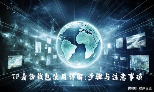 TP身份钱包使用详解：步骤与注意事项