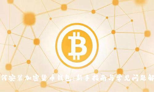 如何安装加密货币钱包：新手指南与常见问题解答