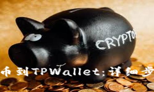 如何将BNB提币到TPWallet：详细步骤与注意事项