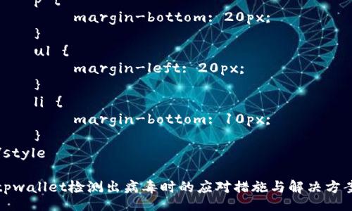 style
    body {
        font-family: Arial, sans-serif;
        line-height: 1.6;
        margin: 20px;
    }
    h1, h2, h3 {
        color: #333;
    }
    h1 {
        font-size: 2em;
        margin-bottom: 20px;
    }
    h2 {
        font-size: 1.5em;
        margin-top: 30px;
        margin-bottom: 10px;
    }
    p {
        margin-bottom: 20px;
    }
    ul {
        margin-left: 20px;
    }
    li {
        margin-bottom: 10px;
    }
/style

tpwallet检测出病毒时的应对措施与解决方案