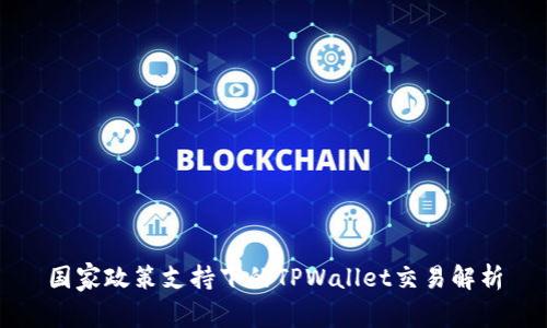 国家政策支持下的TPWallet交易解析