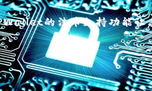 区块链TPWallet安全吗？全面解析其安全性与使用体验

关键词：区块链, TPWallet, 安全性, 数字钱包

内容主体大纲：
1. 引言
   - 介绍TPWallet及其背景
   - 当前数字钱包市场概述

2. TPWallet的基本功能
   - 多币种支持
   - 用户界面和用户体验
   - 法币交易功能

3. TPWallet的安全性分析
   - 加密技术
   - 私钥管理方案
   - 多重身份验证

4. 用户反馈与案例
   - 用户使用体验
   - 安全事件与事故分析
   - 真实案例分享

5. TPWallet的优势与劣势
   - 优势概述
   - 劣势分析

6. 如何安全使用TPWallet
   - 提高安全性的建议
   - 常见使用错误及规避方法

7. 未来发展趋势
   - TPWallet在区块链行业中的前景
   - 市场竞争与应对措施

8. 结论
   - TPWallet的综合评价
   - 安全使用的建议总结

---

### 区块链TPWallet安全吗？全面解析其安全性与使用体验

#### 引言

随着区块链技术的迅猛发展，数字货币的使用也日益广泛。TPWallet作为一款数字钱包，凭借其便捷的功能和良好的用户体验，逐渐被用户所青睐。本文将着重分析TPWallet的安全性以及如何安全地使用这款钱包，帮助用户更好地理解其特性。

#### TPWallet的基本功能

TPWallet不仅支持多种主流的数字货币，如比特币、以太坊和其他ERC-20代币，还具备友好的用户界面，使新手用户也能快速上手。此外，该钱包还支持法币交易，为用户提供便捷的资产管理体验。

#### TPWallet的安全性分析

对任何数字钱包而言，安全性都是用户最为关注的方面。TPWallet采取了一系列的安全措施，包括高级加密技术、私钥的安全存储方案以及多重身份验证等。这些措施有效地降低了用户资产被盗取的风险。

#### 用户反馈与案例

在真实的用户反馈中，TPWallet的使用体验普遍较好，但也有部分用户反馈遇到了一些安全方面的问题。通过分析这些案例，我们可以更好地识别潜在的安全隐患。

#### TPWallet的优势与劣势

TPWallet有其独特的优势，例如多币种支持、用户友好的界面等。然而，也存在一些劣势，例如某些功能可能不够完善，用户在使用过程中需要特别留意安全问题。

#### 如何安全使用TPWallet

为了确保资产安全，用户在使用TPWallet时可遵循一些基本的安全建议。例如，开启双重身份验证，定期更换密码，以及避免在不安全的网络环境下进行交易等。

#### 未来发展趋势

随着区块链行业的不断演变，TPWallet未来的发展也充满了不确定性。我们将分析其在市场中的竞争力以及可能采取的应对措施，从而评估其未来前景。

#### 结论

总体来看，TPWallet在安全性方面表现良好，且功能丰富，适合各类用户。但使用者仍需保持警惕，定期关注钱包的更新和安全动态，以保持资产的安全。

---

### 相关问题介绍

#### 问题1：TPWallet的加密技术是怎样的？

TPWallet相较于其他数字钱包，采用了复杂的加密技术来保护用户的资产安全。这些技术包括数据加密和传输加密等。具体来讲，TPWallet在用户的私钥保护上采取了本地存储的方式，避免将私钥上传至服务器，从而降低了被黑客攻击的风险。另外，TPWallet还使用了SSL/TLS协议来确保数据在传输过程中的安全性。此外，钱包内的所有敏感信息都经过高强度的加密算法处理，即使若干用户账号数据被泄露，也难以通过这些数据破解出实际的用户密码。而在用户登录的时候，TPWallet还提供了多重身份验证机制，进一步提升了钱包的安全性。在使用TPWallet时，用户也可以开启面部识别和指纹识别功能，这使得安全性和便利性达到了一个较高的平衡。

#### 问题2：如何保护TPWallet中的私钥？

私钥是掌控数字资产的关键，因此保护私钥至关重要。TPWallet采用了一种将私钥保存在本地的方式，这种方法避免了将私钥暴露于网络风险之中。但用户也需要承担起保护私钥的责任。首先，确保在一个安全且可信的设备上使用TPWallet，避免使用公共Wi-Fi和不安全的网络环境。若需要备份私钥，建议使用硬件钱包或纸质备份，将其妥善存放于安全地点。其次，用户也要定期更新TPWallet及设备的软件版本，及时关闭不必要的服务和应用，以防止潜在的安全漏洞被利用。若发现私钥可能泄露，用户应立即迁移资产至新钱包，并更新安全措施。此外，采用强复杂的密码也是保护私钥的有效方式，避免使用个人信息作为密码，以减少被暴力破解的风险。

#### 问题3：用户使用TPWallet时常见的安全问题有哪些？

虽然TPWallet在安全性上做了许多保护措施，但用户在使用过程中仍然可能遇到一些安全问题。首先，最常见的问题是用户未能定期更新密码，许多用户习惯使用简单的密码，并且长期使用同一个密码，这为黑客攻击提供了机会。另外，由于TPWallet支持多种数字货币，很多用户可能会同时使用多个钱包，这就意味着他们需要记住多个密码和私钥，容易造成混淆。其次，钓鱼攻击也是用户需要警惕的安全问题。因为部分用户可能在网上搜索TPWallet的相关信息时，被钓鱼网站诱骗，输入了个人信息。因此，用户在访问任何网站时必须仔细检查URL，以避免被不法分子利用。此外，不良的网络环境也可能导致数据被劫持，用户在使用TPWallet时，应避免连接不安全的公共Wi-Fi，并确保设备有良好的安全防护。

#### 问题4：如何评估TPWallet的安全性能？

评估TPWallet是否安全可以从多个维度进行。首先，可以查看用户社区和专业评测网站上关于TPWallet的评价，用户反馈和评论能够反映使用体验以及可能存在的安全隐患。其次，检阅TPWallet的安全认证信息和合规性，是否符合相关规定和标准，比如GDPR等。此外，用户还可以关注TPWallet的安全更新历史，是否定期发布安全补丁和更新。如果TPWallet有良好的安全更新记录，说明其开发团队对安全问题较为重视。另一个维度是支付处理的透明度，TPWallet是否能够提供交易日志和相关的支付信息，这对于审计和追踪资产流动有重要意义。最后，通过模拟攻击评估TPWallet的防护措施是否能够有效抵御潜在攻击，如DDoS攻击、数据泄露等，这需要借助专业的安全团队进行测试。

#### 问题5：TPWallet支持哪些数字货币？

TPWallet作为一款多币种钱包，支持的数字货币种类较为丰富，能够满足大多数用户的需求。具体包括但不限于比特币、以太坊、瑞波币以及多种ERC-20代币等。随着市场的发展，TPWallet会不定期增加对新兴数字货币的支持，以便用户更好地管理他们的数字资产。此外，TPWallet还支持跨链交易，使用户能够在不同数字货币间进行快速转换，而无需经过复杂的操作流程。用户可以在钱包界面上查看当前支持的币种，以及每种币种的实时行情更新，方便用户进行投资决策。在选择数字钱包时，用户还应关注其对各个币种的支持程度，确保所需的币种能够被该钱包支持，避免因不支持而错失投资机会。

#### 问题6：TPWallet和其他数字钱包的比较分析？

在区块链数字钱包市场中，各类钱包具有不同的优劣势。TPWallet以其用户友好的界面和多币种支持脱颖而出，但是与其他钱包相比，尚有一些不足之处。比如，与硬件钱包相比，TPWallet的安全性略逊一筹，硬件钱包在物理隔离的情况下提供更高的资产安全保护。另一方面，TPWallet的交易速度通常较快，适合频繁交易的用户。某些同类钱包可能在用户体验上相对复杂，操作不够方便。此外，TPWallet的法币支持功能让其在全球市场中具有一定的竞争优势，尤其对新手用户而言，能够轻松进行法币和数字货币间的一站式交易。同时，TPWallet的社区支持和用户反馈机制也使得其持续服务的能力较强，而其他某些钱包可能缺乏良好的用户互动和响应机制。综合来看，TPWallet在用户体验和多币种支持方面表现突出，但用户应根据自身需求选取合适的数字钱包，综合分析其安全性、便捷性以及支持币种等因素。

---

以上为关于TPWallet的安全性和使用体验的详细分析，希望这些信息能够帮助用户做出良好的决策，同时提升数字资产的保护意识。