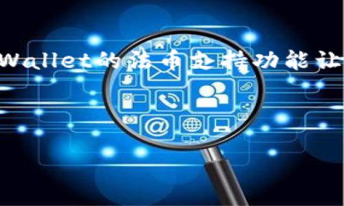 区块链TPWallet安全吗？全面解析其安全性与使用体验

关键词：区块链, TPWallet, 安全性, 数字钱包

内容主体大纲：
1. 引言
   - 介绍TPWallet及其背景
   - 当前数字钱包市场概述

2. TPWallet的基本功能
   - 多币种支持
   - 用户界面和用户体验
   - 法币交易功能

3. TPWallet的安全性分析
   - 加密技术
   - 私钥管理方案
   - 多重身份验证

4. 用户反馈与案例
   - 用户使用体验
   - 安全事件与事故分析
   - 真实案例分享

5. TPWallet的优势与劣势
   - 优势概述
   - 劣势分析

6. 如何安全使用TPWallet
   - 提高安全性的建议
   - 常见使用错误及规避方法

7. 未来发展趋势
   - TPWallet在区块链行业中的前景
   - 市场竞争与应对措施

8. 结论
   - TPWallet的综合评价
   - 安全使用的建议总结

---

### 区块链TPWallet安全吗？全面解析其安全性与使用体验

#### 引言

随着区块链技术的迅猛发展，数字货币的使用也日益广泛。TPWallet作为一款数字钱包，凭借其便捷的功能和良好的用户体验，逐渐被用户所青睐。本文将着重分析TPWallet的安全性以及如何安全地使用这款钱包，帮助用户更好地理解其特性。

#### TPWallet的基本功能

TPWallet不仅支持多种主流的数字货币，如比特币、以太坊和其他ERC-20代币，还具备友好的用户界面，使新手用户也能快速上手。此外，该钱包还支持法币交易，为用户提供便捷的资产管理体验。

#### TPWallet的安全性分析

对任何数字钱包而言，安全性都是用户最为关注的方面。TPWallet采取了一系列的安全措施，包括高级加密技术、私钥的安全存储方案以及多重身份验证等。这些措施有效地降低了用户资产被盗取的风险。

#### 用户反馈与案例

在真实的用户反馈中，TPWallet的使用体验普遍较好，但也有部分用户反馈遇到了一些安全方面的问题。通过分析这些案例，我们可以更好地识别潜在的安全隐患。

#### TPWallet的优势与劣势

TPWallet有其独特的优势，例如多币种支持、用户友好的界面等。然而，也存在一些劣势，例如某些功能可能不够完善，用户在使用过程中需要特别留意安全问题。

#### 如何安全使用TPWallet

为了确保资产安全，用户在使用TPWallet时可遵循一些基本的安全建议。例如，开启双重身份验证，定期更换密码，以及避免在不安全的网络环境下进行交易等。

#### 未来发展趋势

随着区块链行业的不断演变，TPWallet未来的发展也充满了不确定性。我们将分析其在市场中的竞争力以及可能采取的应对措施，从而评估其未来前景。

#### 结论

总体来看，TPWallet在安全性方面表现良好，且功能丰富，适合各类用户。但使用者仍需保持警惕，定期关注钱包的更新和安全动态，以保持资产的安全。

---

### 相关问题介绍

#### 问题1：TPWallet的加密技术是怎样的？

TPWallet相较于其他数字钱包，采用了复杂的加密技术来保护用户的资产安全。这些技术包括数据加密和传输加密等。具体来讲，TPWallet在用户的私钥保护上采取了本地存储的方式，避免将私钥上传至服务器，从而降低了被黑客攻击的风险。另外，TPWallet还使用了SSL/TLS协议来确保数据在传输过程中的安全性。此外，钱包内的所有敏感信息都经过高强度的加密算法处理，即使若干用户账号数据被泄露，也难以通过这些数据破解出实际的用户密码。而在用户登录的时候，TPWallet还提供了多重身份验证机制，进一步提升了钱包的安全性。在使用TPWallet时，用户也可以开启面部识别和指纹识别功能，这使得安全性和便利性达到了一个较高的平衡。

#### 问题2：如何保护TPWallet中的私钥？

私钥是掌控数字资产的关键，因此保护私钥至关重要。TPWallet采用了一种将私钥保存在本地的方式，这种方法避免了将私钥暴露于网络风险之中。但用户也需要承担起保护私钥的责任。首先，确保在一个安全且可信的设备上使用TPWallet，避免使用公共Wi-Fi和不安全的网络环境。若需要备份私钥，建议使用硬件钱包或纸质备份，将其妥善存放于安全地点。其次，用户也要定期更新TPWallet及设备的软件版本，及时关闭不必要的服务和应用，以防止潜在的安全漏洞被利用。若发现私钥可能泄露，用户应立即迁移资产至新钱包，并更新安全措施。此外，采用强复杂的密码也是保护私钥的有效方式，避免使用个人信息作为密码，以减少被暴力破解的风险。

#### 问题3：用户使用TPWallet时常见的安全问题有哪些？

虽然TPWallet在安全性上做了许多保护措施，但用户在使用过程中仍然可能遇到一些安全问题。首先，最常见的问题是用户未能定期更新密码，许多用户习惯使用简单的密码，并且长期使用同一个密码，这为黑客攻击提供了机会。另外，由于TPWallet支持多种数字货币，很多用户可能会同时使用多个钱包，这就意味着他们需要记住多个密码和私钥，容易造成混淆。其次，钓鱼攻击也是用户需要警惕的安全问题。因为部分用户可能在网上搜索TPWallet的相关信息时，被钓鱼网站诱骗，输入了个人信息。因此，用户在访问任何网站时必须仔细检查URL，以避免被不法分子利用。此外，不良的网络环境也可能导致数据被劫持，用户在使用TPWallet时，应避免连接不安全的公共Wi-Fi，并确保设备有良好的安全防护。

#### 问题4：如何评估TPWallet的安全性能？

评估TPWallet是否安全可以从多个维度进行。首先，可以查看用户社区和专业评测网站上关于TPWallet的评价，用户反馈和评论能够反映使用体验以及可能存在的安全隐患。其次，检阅TPWallet的安全认证信息和合规性，是否符合相关规定和标准，比如GDPR等。此外，用户还可以关注TPWallet的安全更新历史，是否定期发布安全补丁和更新。如果TPWallet有良好的安全更新记录，说明其开发团队对安全问题较为重视。另一个维度是支付处理的透明度，TPWallet是否能够提供交易日志和相关的支付信息，这对于审计和追踪资产流动有重要意义。最后，通过模拟攻击评估TPWallet的防护措施是否能够有效抵御潜在攻击，如DDoS攻击、数据泄露等，这需要借助专业的安全团队进行测试。

#### 问题5：TPWallet支持哪些数字货币？

TPWallet作为一款多币种钱包，支持的数字货币种类较为丰富，能够满足大多数用户的需求。具体包括但不限于比特币、以太坊、瑞波币以及多种ERC-20代币等。随着市场的发展，TPWallet会不定期增加对新兴数字货币的支持，以便用户更好地管理他们的数字资产。此外，TPWallet还支持跨链交易，使用户能够在不同数字货币间进行快速转换，而无需经过复杂的操作流程。用户可以在钱包界面上查看当前支持的币种，以及每种币种的实时行情更新，方便用户进行投资决策。在选择数字钱包时，用户还应关注其对各个币种的支持程度，确保所需的币种能够被该钱包支持，避免因不支持而错失投资机会。

#### 问题6：TPWallet和其他数字钱包的比较分析？

在区块链数字钱包市场中，各类钱包具有不同的优劣势。TPWallet以其用户友好的界面和多币种支持脱颖而出，但是与其他钱包相比，尚有一些不足之处。比如，与硬件钱包相比，TPWallet的安全性略逊一筹，硬件钱包在物理隔离的情况下提供更高的资产安全保护。另一方面，TPWallet的交易速度通常较快，适合频繁交易的用户。某些同类钱包可能在用户体验上相对复杂，操作不够方便。此外，TPWallet的法币支持功能让其在全球市场中具有一定的竞争优势，尤其对新手用户而言，能够轻松进行法币和数字货币间的一站式交易。同时，TPWallet的社区支持和用户反馈机制也使得其持续服务的能力较强，而其他某些钱包可能缺乏良好的用户互动和响应机制。综合来看，TPWallet在用户体验和多币种支持方面表现突出，但用户应根据自身需求选取合适的数字钱包，综合分析其安全性、便捷性以及支持币种等因素。

---

以上为关于TPWallet的安全性和使用体验的详细分析，希望这些信息能够帮助用户做出良好的决策，同时提升数字资产的保护意识。