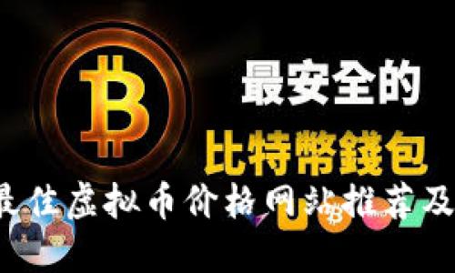 2023年最佳虚拟币价格网站推荐及使用指南