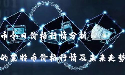 莱特币今日价格行情分析

今天的莱特币价格行情及未来走势分析
