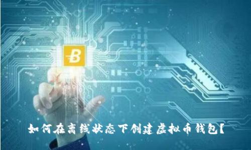 如何在离线状态下创建虚拟币钱包？