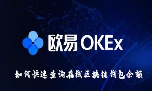  如何快速查询在线区块链钱包余额