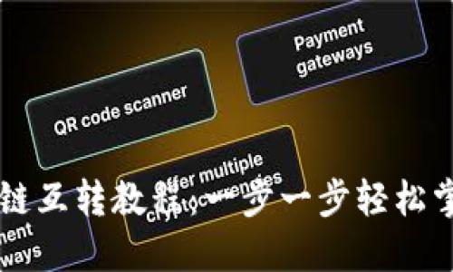 TPWallet各链互转教程：一步一步轻松掌握跨链操作