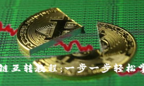 TPWallet各链互转教程：一步一步轻松掌握跨链操作