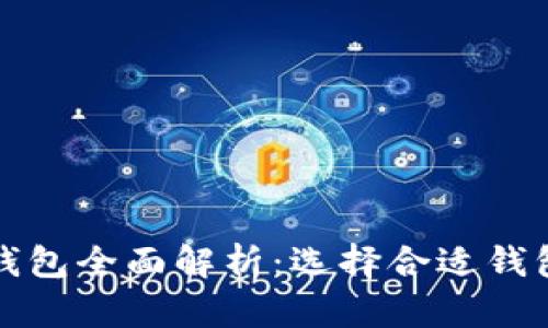 数字币热钱包与冷钱包全面解析：选择合适钱包存储你的数字资产