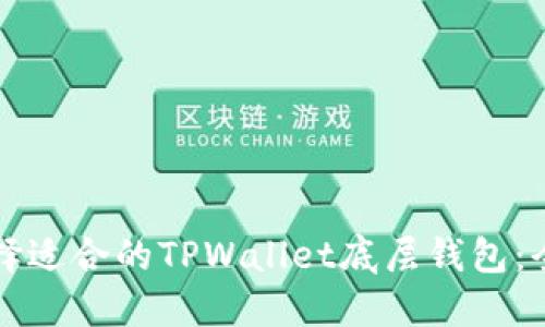 如何选择适合的TPWallet底层钱包：全面指南
