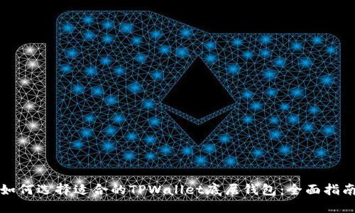 如何选择适合的TPWallet底层钱包：全面指南