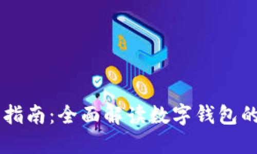 区块链入门指南：全面解读数字钱包的功能与使用