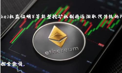 ：如何通过TP中心化钱包进行挖矿？

GUANJIANCI：TP钱包, 中心化钱包, 挖矿, 数字货币

### 内容主体大纲

1. **什么是TP中心化钱包？**
   - 定义
   - 特点
   - 与去中心化钱包的比较

2. **为什么选择中心化钱包进行挖矿？**
   - 安全性
   - 用户友好性
   - 资源整合

3. **TP中心化钱包的挖矿原理**
   - 挖矿的基本概念
   - TP钱包的挖矿机制

4. **如何在TP中心化钱包中挖矿？**
   - 注册和设置账户步骤
   - 选择挖矿项目
   - 开始挖矿的具体流程

5. **TP中心化钱包挖矿的注意事项**
   - 风险提示
   - 费用与成本
   - 提现安全

6. **未来挖矿的趋势与TP钱包的角色**
   - 行业现状
   - TP钱包的优势和潜力
   - 未来发展的可能性

### 详细内容

#### 1. 什么是TP中心化钱包？

TP中心化钱包是一种集中管理的数字货币储存方式，它允许用户在平台上存储、发送和接收各种加密货币。TP钱包通过用户界面简单友好的设计，使得即使是初学者也能够轻松使用。与去中心化钱包相比，TP钱包的管理方式更加集中，用户的私钥由平台保管，这在一定程度上提高了安全性，但也增强了对平台信任的依赖。

TP中心化钱包的几个显著特点包括：
ul
  li直观的界面，易于使用：/li
  li技术支持和客服支持：/li
  li多种数字资产的支持：/li
/ul
对新用户来说，TP中心化钱包减少了使用复杂性，提供了快速的入门体验。

#### 2. 为什么选择中心化钱包进行挖矿？

在选择挖矿方式时，用户必须考虑多个因素，其中选择中心化钱包是一个常见的选择。首先，中心化钱包在安全性上具有较大的优势。因为大多数中心化钱包使用了先进的安全措施，例如冷存储和两步验证，这减少了被黑客攻击的风险。

其次，中心化钱包的用户友好性使其成为初学者的理想选择。用户不需要深入了解区块链技术或复杂的挖矿设置即可开始挖矿。

另外，中心化钱包通常整合了许多资源，能够提供更多的挖矿选择和机会。它们可能会与多个挖矿项目合作，为用户提供丰富的挖矿选项。

#### 3. TP中心化钱包的挖矿原理

在TP中心化钱包中，挖矿的原理主要依赖于区块链技术。从根本上说，挖矿就是通过计算能力解决复杂的数学问题，以增加区块链的安全性和可靠性。TP钱包利用其平台资源集成，为用户提供了便捷的挖矿解决方案。

TP钱包的挖矿机制是通过用户的委托矿机来进行的。在这个过程中，用户不需要拥有实际的硬件设备，而是可以通过TP钱包平台租赁计算能力来挖矿。这种模式不仅降低了挖矿的门槛，还提高了挖矿的效率。

#### 4. 如何在TP中心化钱包中挖矿？

首先，用户需要注册一个TP中心化钱包的账户。注册过程通常包括填写个人信息、设置密码和进行邮箱验证。在账户创建成功后，用户可以选择自己感兴趣的挖矿项目。

接下来，用户可以根据TP钱包提供的指导，通过简单的步骤即可开始挖矿。这些步骤可能包括选择合适的矿池、设置挖矿参数以及开始挖矿。

最后，用户可以通过TP钱包随时查看自己的挖矿收益和进度，提取收益也相对快捷安全。

#### 5. TP中心化钱包挖矿的注意事项

尽管TP中心化钱包挖矿相对简单，但用户依然需要注意一些潜在的风险和问题。最重要的是，安全性始终是首要考量。用户应选择信誉良好的钱包，确保平台的安全性。

其次，用户还需考虑到挖矿的费用和成本。一些中心化钱包可能会收取高额的服务费，这会直接影响到挖矿的利润。因此，在选择之前务必仔细研究相关费用。

最后，提款时，用户需要确保提现流程的安全性，避免由于操作不当导致的资金损失。

#### 6. 未来挖矿的趋势与TP钱包的角色

随着区块链技术的不断发展，挖矿的未来趋势也在发生变化。TP中心化钱包作为一种方便的管理工具，将在这一趋势中扮演越来越重要的角色。考虑到当前市场的不确定性，用户对便捷、透明和安全的挖矿方式需求越来越高。

TP钱包可以借此机会，拓展用户基础，进一步挖矿功能，提升服务质量。未来，TP钱包可能会实现更多的功能，例如集成DeFi项目，来推动更广泛的用户参与。

---

### 相关问题

1. **TP中心化钱包与去中心化钱包有什么区别？**
2. **在选择挖矿项目时应考虑哪些因素？**
3. **如何确保在TP中心化钱包中的资金安全？**
4. **对于初学者，如何快速入门挖矿？**
5. **挖矿的收益如何计算？**
6. **未来的挖矿形式会有哪些变化？**

#### 1. TP中心化钱包与去中心化钱包有什么区别？

在了解TP中心化钱包与去中心化钱包的区别时，我们需要从多个方面进行分析，包括管理方式、安全性、用户友好性和功能特性等。

首先，管理方式是二者最显著的区别。中心化钱包由一个第三方机构或公司控制，用户的私钥和资产都保存在该机构的服务器上。而去中心化钱包则是用户自己掌控私钥，所有操作均在区块链网络上进行，无需任何中介。

安全性方面，中心化钱包的安全性取决于平台的技术措施，如果平台出现漏洞或被黑客攻击，用户的资产可能受到威胁。而去中心化钱包的安全性取决于用户自己的操作，只要妥善保管私钥，风险相对较小。

在用户友好性上，中心化钱包通常提供更为友好的用户界面和操作流程，适合新手。而去中心化钱包的学习曲线相对陡峭，需要用户具备一定的技术知识。

最后，就功能特性而言，中心化钱包通常提供更多的附加服务，例如交易所功能、挖矿选项等，而去中心化钱包则可能仅专注于钱包功能。

#### 2. 在选择挖矿项目时应考虑哪些因素？

在选择挖矿项目时，有几个关键因素需要评估，以确保能获得理想的回报和安全保障。

首先，用户需要考虑当前市场的需求与潜力。某些加密货币在市场上更受欢迎，挖矿的回报可能更高；相反，某些币种可能由于缺乏用户支持而面临风险。

其次，用户应评估挖矿的难度和收益。这些信息通常会在矿池或平台上公布，仔细分析后再决定是否参与。

此外，平台的声誉也非常重要，用户应选择有良好口碑和历史记录的挖矿平台，以减少风险。

最后，挖矿项目的技术支持与更新频率也是需要考虑的因素。技术支持能够确保用户在挖矿过程中遇到问题时及时得到帮助。

#### 3. 如何确保在TP中心化钱包中的资金安全？

确保TP中心化钱包中的资金安全是每位用户必须重视的问题，以下是几种有效的方法。

首先，选择信誉良好的钱包平台是重中之重。用户应仔细查阅平台的背景、用户评价以及安全措施；选择那些经受住市场考验的平台往往更加可靠。

其次，启用两步验证等安全功能。这种额外的安全层多了一道防线，可以有效降低账户被盗的风险。

另外，用户在日常操作中应注意不在公共Wi-Fi下使用钱包，避免使用简易密码等安全隐患。

最后，定期查看交易记录和账户余额，确保及时发现异常情况，确保资金安全。

#### 4. 对于初学者，如何快速入门挖矿？

对初学者来说，挖矿听起来可能很复杂，但通过一些简单的步骤可以快速入门。

首先，用户可以选择一个简单易懂的中心化钱包，例如TP钱包，注册并创建账户。大多数中心化钱包都提供详细的使用指南，帮助用户快速上手。

接着，用户可以选择合适的挖矿项目，了解该项目的收益情况和市场前景，使得投入能够获得合适的回报。

然后，设置自动挖矿功能，确保即使用户不在线，账户也能持续进行挖矿，而不需要复杂的技术操作。

最后，加入相关的社区或论坛，可以得到其他用户的建议和经验分享，帮助快速积累知识。

#### 5. 挖矿的收益如何计算？

挖矿的收益计算考虑多个因素，包括矿池手续费、挖矿难度、币价波动等。

首先，矿池一般会收取一定的手续费，这部分费用会在计算收益时扣除。用户需要明确所选矿池的收费标准。

其次，挖矿难度是一个重要指标，难度越高，成功挖到区块的概率越低，收益也相应减少。因此，用户需要定期评估难度的变化。

币价波动也是影响收益的重要因素，用户需要关注市场行情，以确定最佳的出售时机。

最终，可以通过计算公式，将上述所有因素结合，得出个人的挖矿收益。

#### 6. 未来的挖矿形式会有哪些变化？

未来的挖矿形式将受到技术演进和市场需求的双重驱动。首先，随着区块链技术的不断演进，挖矿将变得更加高效。例如，Proof of Stake（权益证明）等新型挖矿机制将逐渐取代传统的Proof of Work（工作量证明）机制，减少能源消耗。

其次，挖矿的场所也会发生变化。未来，更多的用户可能会选择云挖矿，通过租赁计算能力的方式参与挖矿，而无需投资硬件设备。

此外，随着DeFi和NFT市场的崛起，挖矿的形式将扩展至更多的金融产品和服务，用户将能够通过多种途径实现收益。

最终，安全性和透明性将成为用户选择挖矿平台的重要因素，未来的挖矿形式将在这些需求下不断创新。

以上内容提供了关于TP中心化钱包挖矿的全面解析，并围绕相关问题进行了详细探讨。希望这些信息对您有所帮助，并激发您的进一步探索激情。