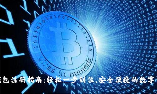 CGPay钱包注册指南：轻松一步到位，安全便捷的数字货币管理