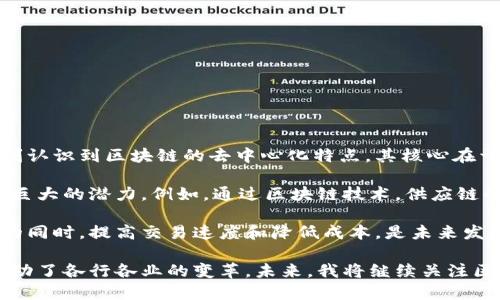 区块链是一项颠覆性技术，带来了许多前所未有的可能性。通过对其原理和应用场景的研究，我深刻认识到区块链的去中心化特点，其核心在于分布式账本的透明性与安全性。每个参与者都可以验证交易，避免了传统金融体系中的信任危机。

在实际应用方面，区块链不仅限于数字货币，它在供应链管理、智能合约、身份验证等领域都展现了巨大的潜力。例如，通过区块链技术，供应链的每一个环节都可以实时追踪，确保商品的真实性和来源，提升了行业的整体透明度。

然而，区块链技术也面临一些挑战，比如可扩展性问题和能源消耗等。如何在保证安全和去中心化的同时，提高交易速度和降低成本，是未来发展需要解决的关键。

总的来说，区块链让我看到了未来数字经济的方向，它不仅是一种技术，更是一种新的思维方式，推动了各行各业的变革。未来，我将继续关注区块链的发展及其对社会的深远影响。