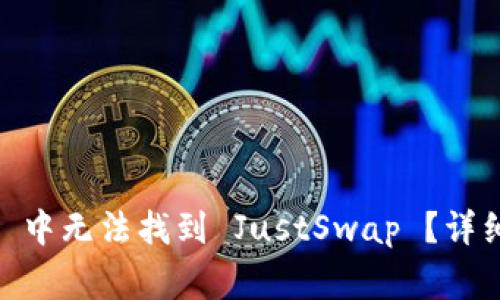 为什么在 TP Wallet 中无法找到 JustSwap ？详细解答与常见问题解析