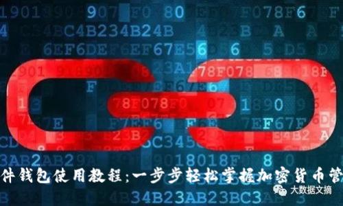 硬件钱包使用教程：一步步轻松掌握加密货币管理