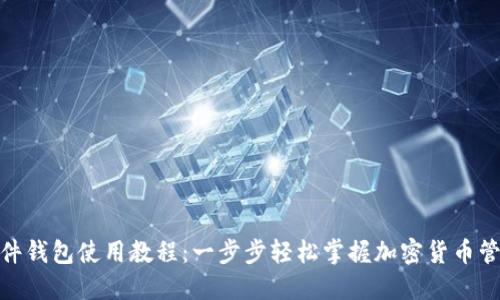 硬件钱包使用教程：一步步轻松掌握加密货币管理