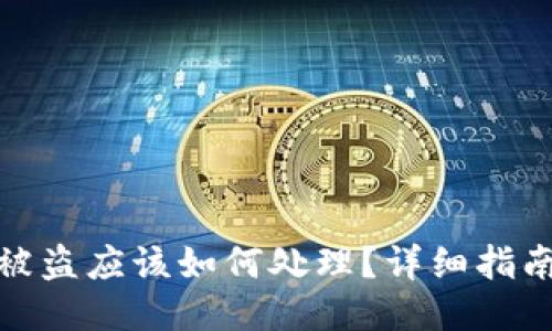 比特币钱包被盗应该如何处理？详细指南与应对措施