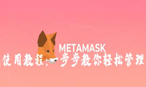 TP手机钱包使用教程：一步步教你轻松管理现金与支付