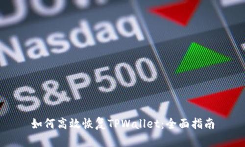 如何高效恢复TPWallet：全面指南