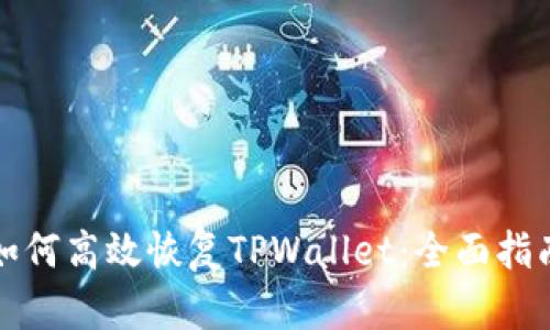 如何高效恢复TPWallet：全面指南