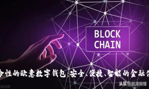 革命性的欧意数字钱包：安全、便捷、智能的金融体验