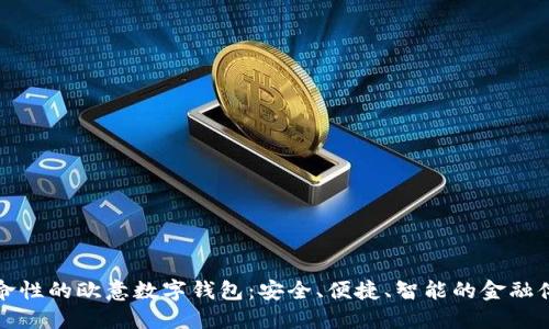 革命性的欧意数字钱包：安全、便捷、智能的金融体验