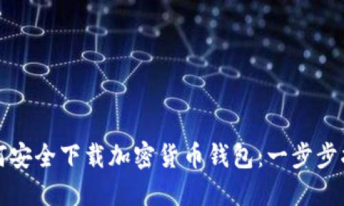 如何安全下载加密货币钱包：一步步指南