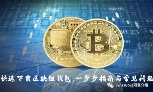 如何快速下载区块链钱包：一步步指南与常见问题解答