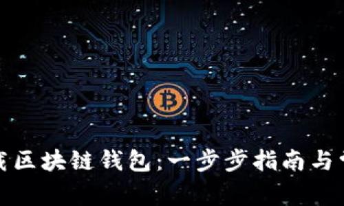 如何快速下载区块链钱包：一步步指南与常见问题解答