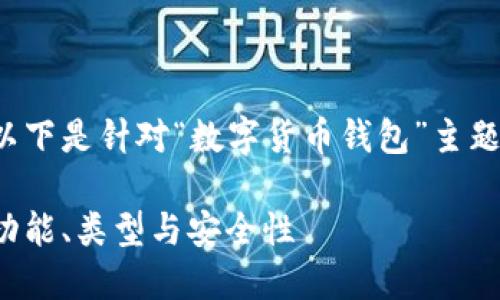 感谢您提供的内容需求。以下是针对“数字货币钱包”主题的、关键词以及内容大纲。

数字货币钱包：您必知的功能、类型与安全性