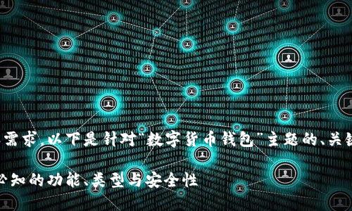 感谢您提供的内容需求。以下是针对“数字货币钱包”主题的、关键词以及内容大纲。

数字货币钱包：您必知的功能、类型与安全性