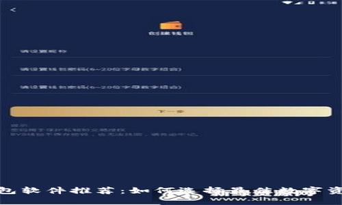 数字货币钱包软件推荐：如何选择最佳数字资产存储工具