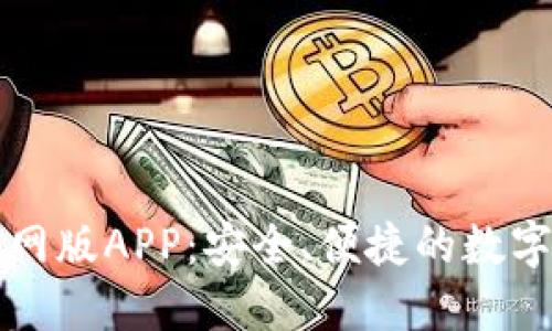 比特派钱包官网版APP：安全、便捷的数字资产管理利器