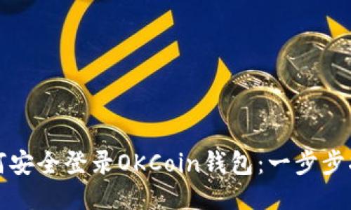 如何安全登录OKCoin钱包：一步步指南