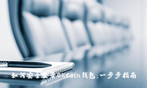 如何安全登录OKCoin钱包：一步步指南