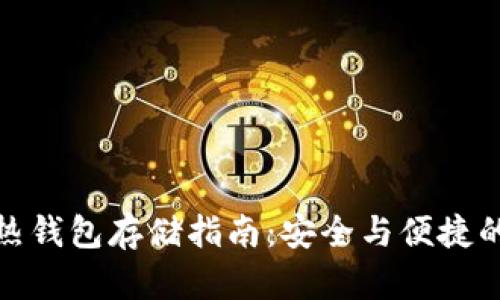 加密货币热钱包存储指南：安全与便捷的最佳选择