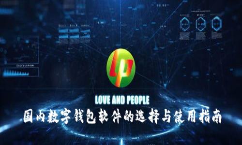国内数字钱包软件的选择与使用指南