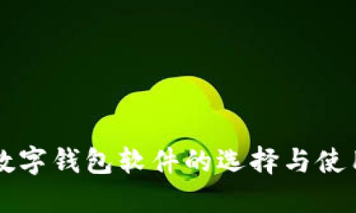 国内数字钱包软件的选择与使用指南