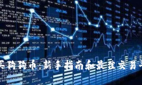 如何购买狗狗币：新手指南和最佳交易平台推荐