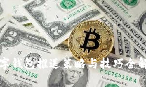 数字钱包推送策略与技巧全解析