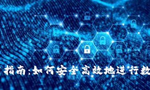 币钱包使用指南：如何安全高效地进行数字货币交易