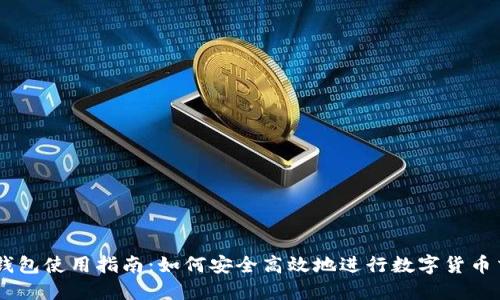 币钱包使用指南：如何安全高效地进行数字货币交易