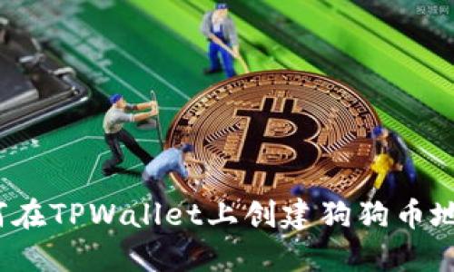如何在TPWallet上创建狗狗币地址？