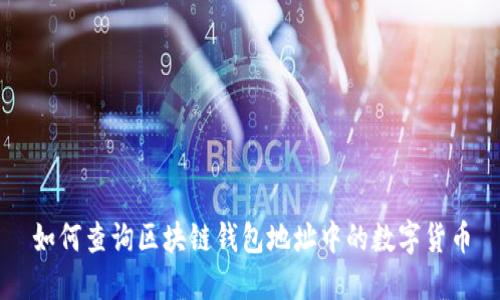 如何查询区块链钱包地址中的数字货币