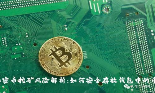 加密币挖矿风险解析：如何安全存放钱包中的币？