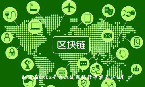 如何在OKEx平台上使用银行卡实名认证？